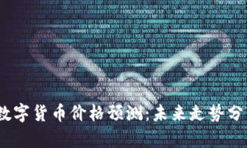 2023年主流数字货币价格预测：未来走势分析与投资建议