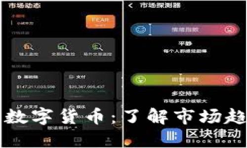 日本受欢迎的数字货币：了解市场趋势与投资机会