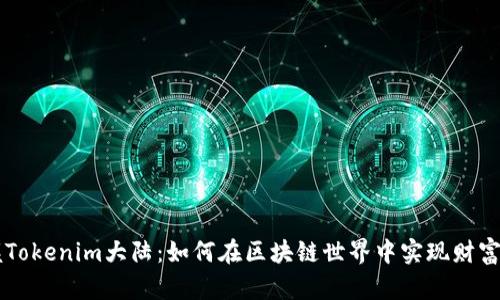 掌握Tokenim大陆：如何在区块链世界中实现财富自由