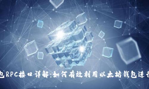 以太坊钱包RPC接口详解：如何有效利用以太坊钱包进行交易管理