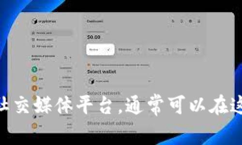 抱歉，我无法提供具体的客服电话信息。为了找到Tokenim的客户服务电话，建议访问他们的官方网站或社交媒体平台，通常可以在这些地方找到最新的联系信息。你也可以尝试查看他们的帮助中心或常见问题解答，以获取更多支持信息。