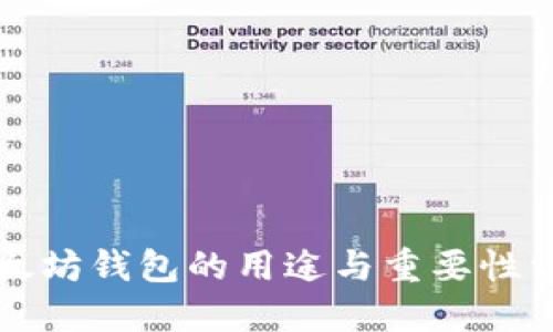 以太坊钱包的用途与重要性详解