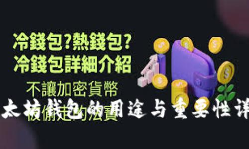 以太坊钱包的用途与重要性详解
