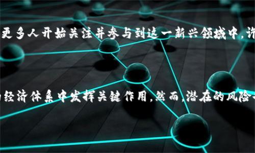 虚拟数字货币是一种基于区块链技术的数字资产。它们通常不受任何国家或地区的中央银行管辖，也不以实物货币的形式存在。取而代之的是，通过加密技术来保证交易的安全性和隐私性。以下是对虚拟数字货币的更深入探讨。

虚拟数字货币的定义

虚拟数字货币可以被定义为一种只存在于数字领域的货币形式。它们并不具备物理形态，例如纸币或硬币。相反，它们通过设定在区块链上的算法生成和记录交易。这样一来，一笔交易的详细信息便能够在全球范围内清晰可见，任何人都能够查看，但并不能轻易篡改。

虚拟数字货币的起源

虚拟数字货币的概念最早可以追溯到2009年，当时比特币（Bitcoin）由一个名为中本聪（Satoshi Nakamoto）的人或团队推出。比特币的诞生是为了应对传统金融系统的缺陷，例如高额的交易费用、慢速的交易处理，以及在某些情况下的隐私泄露。比特币的成功激励了无数其他数字货币的出现，形成了现在的加密货币市场。

区块链技术的作用

虚拟数字货币的核心技术是区块链。简单来说，区块链是一种去中心化的分布式账本技术。每一个交易都会被记录在一个“区块”中，而这些区块又按照时间顺序连接在一起，形成一个完整的“链”。这种技术使得交易变得透明且不可篡改，大大增强了安全性。

虚拟数字货币的种类

目前，市场上存在成千上万种的虚拟数字货币。除了比特币之外，其他知名的虚拟货币包括以太坊（Ethereum）、瑞波币（Ripple）、莱特币（Litecoin）等。它们各自有不同的功能和应用场景。例如，以太坊不仅是数字货币，还是一个支持智能合约的平台，让开发者能够创建去中心化的应用程序（DApps）。

虚拟数字货币的优势

虚拟数字货币在很多方面具有较大的优势。例如：
ul
    li全球交易：虚拟币不受地区限制，用户可以随时随地进行交易。/li
    li低交易费用：与传统金融机构相比，虚拟货币的交易费用通常更低。/li
    li隐私保护：通过加密技术，用户的交易信息能够得到较好的保护。/li
    li去中心化：用户不需要依赖银行或政府机构，可以直接进行交易。/li
/ul


虚拟数字货币的风险

尽管虚拟数字货币拥有众多优点，但它们也面临一些风险：
ul
    li价格波动：虚拟货币的价格极其不稳定，投资风险较高。/li
    li安全隐患：尽管区块链安全性较高，但交易所和钱包仍可能受到黑客攻击。/li
    li法规限制：随着虚拟货币的普及，各国政府正逐渐加强对其监管。/li
    li缺乏消费者保护：传统金融系统中的保护措施在虚拟货币世界中不一定适用。/li
/ul


虚拟数字货币的未来

随着技术的不断发展，虚拟数字货币的未来依旧充满潜力。越来越多的商家开始接受虚拟货币作为支付手段。而且，随着区块链技术的应用范围不断扩大，虚拟货币可能会在贸易、金融、艺术等各个领域找到更多机会。

虚拟数字货币的文化影响

虚拟数字货币不仅是金融工具，它们还影响着人们的生活方式和文化观念。许多“币圈”文化的兴起，例如数字艺术的NFT（不可替代代币），让更多人开始关注并参与到这一新兴领域中。许多人通过虚拟货币获得了资金自由，改变了他们的财富观念。

总结

总而言之，虚拟数字货币是一种新兴的数字资产，具有去中心化、透明、安全等特性。它们不仅改变了传统的财富管理方式，还可能会在未来的经济体系中发挥关键作用。然而，潜在的风险也需重视。在参与投资或使用虚拟数字货币前，用户需了解相关知识，做好充分的风险评估。

以上只是虚拟数字货币的一个大致概述。希望这能帮助您更好地理解这一主题。如果您想了解更详细的信息或有特定的问题，欢迎提问！