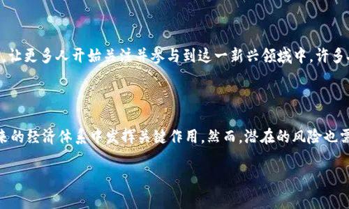 虚拟数字货币是一种基于区块链技术的数字资产。它们通常不受任何国家或地区的中央银行管辖，也不以实物货币的形式存在。取而代之的是，通过加密技术来保证交易的安全性和隐私性。以下是对虚拟数字货币的更深入探讨。

虚拟数字货币的定义

虚拟数字货币可以被定义为一种只存在于数字领域的货币形式。它们并不具备物理形态，例如纸币或硬币。相反，它们通过设定在区块链上的算法生成和记录交易。这样一来，一笔交易的详细信息便能够在全球范围内清晰可见，任何人都能够查看，但并不能轻易篡改。

虚拟数字货币的起源

虚拟数字货币的概念最早可以追溯到2009年，当时比特币（Bitcoin）由一个名为中本聪（Satoshi Nakamoto）的人或团队推出。比特币的诞生是为了应对传统金融系统的缺陷，例如高额的交易费用、慢速的交易处理，以及在某些情况下的隐私泄露。比特币的成功激励了无数其他数字货币的出现，形成了现在的加密货币市场。

区块链技术的作用

虚拟数字货币的核心技术是区块链。简单来说，区块链是一种去中心化的分布式账本技术。每一个交易都会被记录在一个“区块”中，而这些区块又按照时间顺序连接在一起，形成一个完整的“链”。这种技术使得交易变得透明且不可篡改，大大增强了安全性。

虚拟数字货币的种类

目前，市场上存在成千上万种的虚拟数字货币。除了比特币之外，其他知名的虚拟货币包括以太坊（Ethereum）、瑞波币（Ripple）、莱特币（Litecoin）等。它们各自有不同的功能和应用场景。例如，以太坊不仅是数字货币，还是一个支持智能合约的平台，让开发者能够创建去中心化的应用程序（DApps）。

虚拟数字货币的优势

虚拟数字货币在很多方面具有较大的优势。例如：
ul
    li全球交易：虚拟币不受地区限制，用户可以随时随地进行交易。/li
    li低交易费用：与传统金融机构相比，虚拟货币的交易费用通常更低。/li
    li隐私保护：通过加密技术，用户的交易信息能够得到较好的保护。/li
    li去中心化：用户不需要依赖银行或政府机构，可以直接进行交易。/li
/ul


虚拟数字货币的风险

尽管虚拟数字货币拥有众多优点，但它们也面临一些风险：
ul
    li价格波动：虚拟货币的价格极其不稳定，投资风险较高。/li
    li安全隐患：尽管区块链安全性较高，但交易所和钱包仍可能受到黑客攻击。/li
    li法规限制：随着虚拟货币的普及，各国政府正逐渐加强对其监管。/li
    li缺乏消费者保护：传统金融系统中的保护措施在虚拟货币世界中不一定适用。/li
/ul


虚拟数字货币的未来

随着技术的不断发展，虚拟数字货币的未来依旧充满潜力。越来越多的商家开始接受虚拟货币作为支付手段。而且，随着区块链技术的应用范围不断扩大，虚拟货币可能会在贸易、金融、艺术等各个领域找到更多机会。

虚拟数字货币的文化影响

虚拟数字货币不仅是金融工具，它们还影响着人们的生活方式和文化观念。许多“币圈”文化的兴起，例如数字艺术的NFT（不可替代代币），让更多人开始关注并参与到这一新兴领域中。许多人通过虚拟货币获得了资金自由，改变了他们的财富观念。

总结

总而言之，虚拟数字货币是一种新兴的数字资产，具有去中心化、透明、安全等特性。它们不仅改变了传统的财富管理方式，还可能会在未来的经济体系中发挥关键作用。然而，潜在的风险也需重视。在参与投资或使用虚拟数字货币前，用户需了解相关知识，做好充分的风险评估。

以上只是虚拟数字货币的一个大致概述。希望这能帮助您更好地理解这一主题。如果您想了解更详细的信息或有特定的问题，欢迎提问！