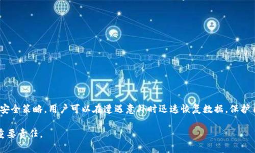 关于“tokenim备份到哪里”的问题，我可以提供一些相关信息和建议。这里是对该主题的详细介绍。

什么是Tokenim？
Tokenim是一个相对较新的区块链项目，旨在提供安全、快速和高效的数字资产管理解决方案。它通过分布式账本技术，使用户能够轻松存储和管理他们的加密货币资产。

为什么需要备份Tokenim？
备份Tokenim非常重要，因为一旦丢失访问权限或数据损坏，用户可能会无法找回资产。备份可以确保在任何意外情况下，用户能够恢复其数据。这是一种安全防范措施。

备份Tokenim的方式
备份Tokenim一般有几种不同的方法。选择合适的备份方式可以保证数据的安全性和可访问性。

h41. 云存储备份/h4
云存储是一种方便的备份方式。用户可以将Tokenim的数据备份到云端，例如Google Drive、Dropbox等。在选择云存储服务时，务必要选择高度安全和加密的服务提供商。

h42. 外部硬盘备份/h4
将Tokenim数据备份到外部硬盘是另一种可靠的方法。通过将数据存储在物理设备上，用户可以更好地保护数据不被黑客攻击或网络故障影响。

h43. 存储在纸面上/h4
有些用户选择将关键数据打印在纸上，形成“纸质备份”。这种方法虽然简单，但需要确保纸张的存放位置安全，并保护好不被毁坏。

h44. 使用专业备份工具/h4
市面上有许多专业的备份工具可以帮助用户安全备份Tokenim的数据。这些工具通常具备加密功能，可以有效防止数据被非法访问。

备份时需要注意的事项
在备份Tokenim数据时，有一些重要的注意事项需要牢记。

h41. 定期备份/h4
建议用户定期进行数据备份。只在最开始进行备份并不够，数据可能会随着时间不断变化，因此需定期更新备份。

h42. 确保安全性/h4
无论选择哪种备份方式，安全性都是首要考虑的因素。务必使用强密码，并启用两步验证等额外保护措施。

h43. 备份多个副本/h4
最好在不同的位置存放多个备份副本。如果某一个存储出现问题，另一个备份可以派上用场，增强数据的安全性。

总结
Tokenim的备份至关重要，只有保证数据的安全，我们才能放心地进行数字资产管理。通过选择合适的备份方式，并遵循安全策略，用户可以在遭遇意外时迅速恢复数据，保护自己的资产安全。无论是选择云存储、外部硬盘、纸质备份还是专业备份工具，我们都应该认真对待每一次备份的必要性。

通过以上内容，我们希望您能对Tokenim的备份有更深入的理解和认识。记住，数字资产的安全是每位用户不可忽视的重要责任。