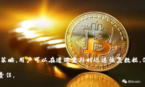 关于“tokenim备份到哪里”的问题，我可以提供一些相关信息和建议。这里是对该主题的详细介绍。

什么是Tokenim？
Tokenim是一个相对较新的区块链项目，旨在提供安全、快速和高效的数字资产管理解决方案。它通过分布式账本技术，使用户能够轻松存储和管理他们的加密货币资产。

为什么需要备份Tokenim？
备份Tokenim非常重要，因为一旦丢失访问权限或数据损坏，用户可能会无法找回资产。备份可以确保在任何意外情况下，用户能够恢复其数据。这是一种安全防范措施。

备份Tokenim的方式
备份Tokenim一般有几种不同的方法。选择合适的备份方式可以保证数据的安全性和可访问性。

h41. 云存储备份/h4
云存储是一种方便的备份方式。用户可以将Tokenim的数据备份到云端，例如Google Drive、Dropbox等。在选择云存储服务时，务必要选择高度安全和加密的服务提供商。

h42. 外部硬盘备份/h4
将Tokenim数据备份到外部硬盘是另一种可靠的方法。通过将数据存储在物理设备上，用户可以更好地保护数据不被黑客攻击或网络故障影响。

h43. 存储在纸面上/h4
有些用户选择将关键数据打印在纸上，形成“纸质备份”。这种方法虽然简单，但需要确保纸张的存放位置安全，并保护好不被毁坏。

h44. 使用专业备份工具/h4
市面上有许多专业的备份工具可以帮助用户安全备份Tokenim的数据。这些工具通常具备加密功能，可以有效防止数据被非法访问。

备份时需要注意的事项
在备份Tokenim数据时，有一些重要的注意事项需要牢记。

h41. 定期备份/h4
建议用户定期进行数据备份。只在最开始进行备份并不够，数据可能会随着时间不断变化，因此需定期更新备份。

h42. 确保安全性/h4
无论选择哪种备份方式，安全性都是首要考虑的因素。务必使用强密码，并启用两步验证等额外保护措施。

h43. 备份多个副本/h4
最好在不同的位置存放多个备份副本。如果某一个存储出现问题，另一个备份可以派上用场，增强数据的安全性。

总结
Tokenim的备份至关重要，只有保证数据的安全，我们才能放心地进行数字资产管理。通过选择合适的备份方式，并遵循安全策略，用户可以在遭遇意外时迅速恢复数据，保护自己的资产安全。无论是选择云存储、外部硬盘、纸质备份还是专业备份工具，我们都应该认真对待每一次备份的必要性。

通过以上内容，我们希望您能对Tokenim的备份有更深入的理解和认识。记住，数字资产的安全是每位用户不可忽视的重要责任。
