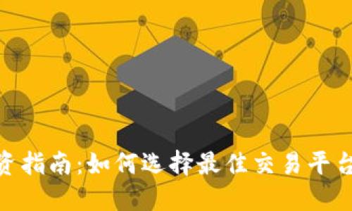 数字货币投资指南：如何选择最佳交易平台与购买渠道