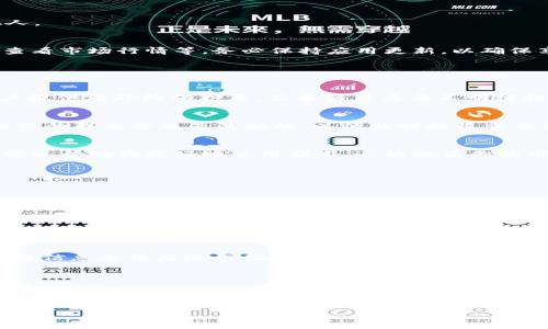 看起来你在寻找与“注册TokenIM”有关的信息或步骤。TokenIM 是一个加密货币的管理工具，通常与数字资产的存储和交易相关。如果你需要注册TokenIM账户，下面是一些简要的步骤和建议，可以帮助你进行注册。

### 注册TokenIM的步骤

1. 下载TokenIM应用
首先，确保你下载了TokenIM的官方应用程序。可以在官方网站或应用商店（如App Store或Google Play）中找到。这是确保你使用的是安全和最新版本的重要步骤。

2. 创建新账户
打开应用后，选择“创建新账户”。在这个过程中，你需要提供一些基本信息，如邮箱地址和密码。确保使用一个强密码，包含字母、数字和特殊符号，以增强安全性。

3. 备份助记词
在创建账户的过程中，TokenIM会提供一组助记词。这是一组重要的单词，用于恢复你的账户。请务必将这组助记词安全地记录下来，最好离线保存，而不是存储在电脑或手机中。

4. 完成身份验证（如有必要）
某些地区或情况下，TokenIM可能要求进行身份验证。根据应用的指示完成相关步骤，例如上传身份证明文件或进行视频验证。

5. 登录账户
完成账户创建后，使用你的邮箱和密码登录。确保账户安全，不要将登陆信息分享给他人。

6. 开始使用TokenIM
一旦成功登录，你就可以探索TokenIM提供的功能。你可以进行数字资产管理、交易和查看市场行情等。务必保持应用更新，以确保享有所有新功能和安全补丁。

### 日常使用注意事项

1. 安全性
要时刻关注账户安全。建议启用双重认证（2FA），如果应用支持的话。这可以为你的账户提供额外的保护层。不要轻易点击不明链接，保持对网络诈骗的警惕。

2. 定期备份
除了备份助记词，定期检查并更新你的安全设置。例如，每隔一段时间更换密码，并确保你的联系方式是最新的，以便及时接收重要的安全通知。

3. 关注官方消息
保持对TokenIM官方消息的关注，了解最新的产品更新、安全提示和市场动态。这不仅可以帮助你更好地使用应用，还能提高你的市场敏感度。

### 常见问题解答

1. 我可以在多个设备上使用TokenIM吗？
TokenIM通常允许在多个设备上使用同一个账户，但要注意安全性。在不同设备上登陆时，请确保它们都是安全的，避免公共Wi-Fi等风险。

2. 如果我忘记密码怎么办？
如果你忘记了密码，TokenIM会提供找回密码的选项。通常情况下，你只需按照应用中的指引，通过你的邮箱重设密码。

3. 如何进行资产转账？
在TokenIM中，转账相对简单。选择你要转账的资产，输入接收人的地址及转账金额，确保信息无误后进行确认。始终仔细检查地址，防止错误转账。

### 总结

注册和使用TokenIM是一个相对简单的过程。通过这些步骤，你可以安全有效地管理你的数字资产。别忘了，安全对于加密资产管理至关重要。保持警惕，随时关注你的账户活动，才能保证你的投资安全。

希望这些信息能帮助到你！如果还有其他问题或需要进一步的说明，请随时问我。