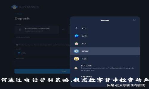 如何通过电话营销策略，提高数字货币投资的业绩