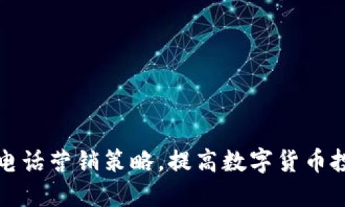 如何通过电话营销策略，提高数字货币投资的业绩