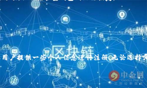 关于tokenim钱包是否需要注册的问题，实际上取决于你使用它的方式和具体的功能。在区块链技术中，钱包的设计有多种形式。一些钱包是非托管型的，而另一些则是托管型的。以下是一些相关的信息，帮助你理解这个问题。

什么是Tokenim钱包？
Tokenim钱包是一种数字货币钱包，主要用于存储和管理各种数字资产。它支持多种加密货币，使用户可以方便地进行交易和管理资产。Tokenim钱包的用户界面友好，通常能够让用户快速上手。

Tokenim钱包的注册要求
是否需要注册Tokenim钱包，通常取决于你选择的具体功能。以下是两种主要类型的钱包：

h41. 非托管型钱包/h4
非托管型钱包允许用户完全控制他们的私钥。在这种情况下，用户可能不需要进行正式的注册。用户只需下载钱包应用程序，生成自己的私钥和助记词，就可以开始使用钱包。这种情况下，用户有更高的隐私保护，因为无需提供任何个人信息。

h42. 托管型钱包/h4
托管型钱包则不同。用户必须在平台上注册账户，通常需要提供电子邮箱、手机号等个人信息。这种钱包提供更多的便利性，比如找回密码、交易保障等，但相应的，用户需要信任平台的安全性和隐私政策。

Tokenim钱包的优势
无论是非托管型还是托管型，Tokenim钱包都有其独特的优势：

ul
  listrong安全性：/strongTokenim钱包通过加密技术确保用户的资产安全，尤其是在非托管钱包中，用户自身保管私钥有助于防止黑客攻击。/li
  listrong便捷性：/strong钱包通常具有用户友好的界面，可以通过手机或电脑轻松管理资产，无需专业知识。/li
  listrong多币种支持：/strongTokenim钱包通常支持多种加密货币，让用户可以在一个平台上管理多个资产。/li
/ul

如何创建Tokenim钱包？
创建Tokenim钱包的步骤通常很简单，下面是一般步骤：

ol
  listrong选择钱包类型：/strong根据个人需求选择托管型或非托管型钱包。/li
  listrong下载应用：/strong访问官方来源下载Tokenim钱包应用，确保软件下载来源可靠。/li
  listrong注册或生成：/strong如果是托管型，按照提示输入个人信息进行注册；如果是非托管型，选择生成新钱包。/li
  listrong备份助记词：/strong无论选择哪种钱包，务必妥善保管助记词，这是找回钱包的关键。/li
  listrong开始使用：/strong完成设置后，用户可以开始向钱包中充值，或进行数字货币交易。/li
/ol

Tokenim钱包的常见问题
在使用Tokenim钱包的过程中，用户可能会遇到一些常见问题：

strong1. 如果丢失助记词怎么办？/strong丢失助记词可能导致资产无法找回，所以务必备份。托管型钱包一般会提供找回账户的选项，但非托管型钱包则无法恢复。

strong2. 钱包的安全性如何保障？/strong用户应定期更新钱包应用，使用强密码，避免在不安全的网络环境下使用钱包。

strong3. 如何存取资产？/strong用户可以通过钱包的界面生成地址，进行充值或提取资产，具体步骤因钱包类型而异。

总结
Tokenim钱包是否需要注册，取决于用户选择的钱包类型。非托管型钱包通常不需要注册，用户可以直接使用。而托管型钱包则需要用户提供一些个人信息进行注册。无论选择哪种类型的钱包，了解钱包的安全性和使用步骤是非常重要的。希望这些信息能帮助你更好地理解Tokenim钱包的使用和注册要求。

如果你还有其他问题或需要更详细的信息，请随时问我！