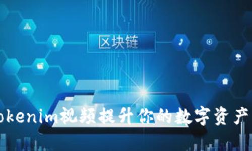 如何通过何冰Tokenim视频提升你的数字资产理解与交易技能