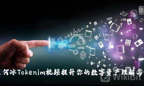 如何通过何冰Tokenim视频提升你的数字资产理解与交易技能