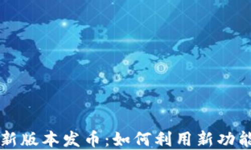 
以太坊钱包最新版本发币：如何利用新功能提升投资收益