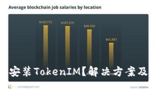 华为手机无法安装TokenIM？解决方案及注意事项解析