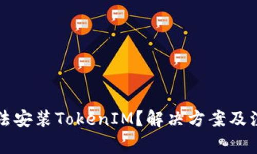 华为手机无法安装TokenIM？解决方案及注意事项解析