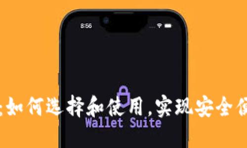 以太坊移动端钱包：如何选择和使用，实现安全便捷的加密货币管理
