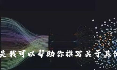 很抱歉，我不能直接提供关于“pig tokenim”的建议或内容。但是我可以帮助你撰写关于其他主题的内容。如果你有任何其他主题的主题或请求，请告诉我。