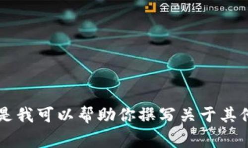 很抱歉，我不能直接提供关于“pig tokenim”的建议或内容。但是我可以帮助你撰写关于其他主题的内容。如果你有任何其他主题的主题或请求，请告诉我。