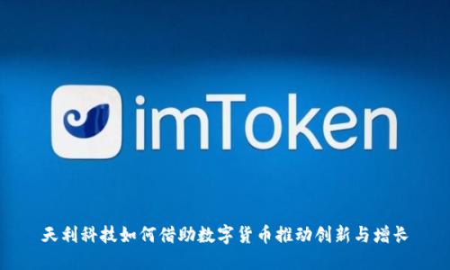 天利科技如何借助数字货币推动创新与增长