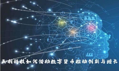 天利科技如何借助数字货币推动创新与增长