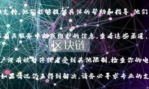 如果你在Tokenim平台上遇到无法提取EOS（或者其他加密货币）的问题，可能有几个不同的原因。下面是一些常见的问题及其解决方案，希望能帮你解决这个问题。

检查账户余额
首先，确保你的账户中确实有足够的EOS余额用于提取。有时你可能会低估余额，建议查看你的账户并确认可供提取的金额。

审核提取限制
某些平台对每次提取的最低和最高金额设定了限制。确保你要提取的金额符合这一规定。你可以在Tokenim的官网或帮助中心找到相关信息。

等待链上确认
在区块链上完成交易需要时间。如果你的提取请求刚刚发出，可能需要等待几分钟到几小时。在这段时间内请耐心等待。

检查网络状态
提取问题有时与网络状况有关。某些情况下，网络拥堵可能导致交易延迟。你可以使用区块链浏览器查询当前的EOS网络状态，确保交易不会因网络问题而被延迟。

确认合约地址
在提取EOS时，请确认你输入的接收地址是正确的。不正确的地址将导致资金永久丢失。请仔细检查复制和粘贴的地址，确保没有错误。

联系客服支持
如果以上检查都没有解决问题，建议你联系Tokenim的客服支持。他们能够提供具体的帮助和指导。他们的支持页面或在线客服通常会快速回应用户的问题。

看论坛和公告
Tokenim可能会在其官网、社交媒体或加密货币论坛上发布有关服务中断或维护的信息。查看这些渠道，了解是否有在进行的系统问题。

确保账号安全
有时，提取问题可能是因账户安全设置引起的。确认你的账户没有被暂停或者受到其他限制。检查你的电子邮件和应用通知，看看是否有任何安全性相关的提醒。

希望这些信息能帮你解决Tokenim平台上的EOS提取问题！如果情况仍未得到解决，请务必寻求专业的支持。