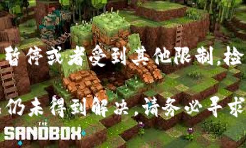 如果你在Tokenim平台上遇到无法提取EOS（或者其他加密货币）的问题，可能有几个不同的原因。下面是一些常见的问题及其解决方案，希望能帮你解决这个问题。

检查账户余额
首先，确保你的账户中确实有足够的EOS余额用于提取。有时你可能会低估余额，建议查看你的账户并确认可供提取的金额。

审核提取限制
某些平台对每次提取的最低和最高金额设定了限制。确保你要提取的金额符合这一规定。你可以在Tokenim的官网或帮助中心找到相关信息。

等待链上确认
在区块链上完成交易需要时间。如果你的提取请求刚刚发出，可能需要等待几分钟到几小时。在这段时间内请耐心等待。

检查网络状态
提取问题有时与网络状况有关。某些情况下，网络拥堵可能导致交易延迟。你可以使用区块链浏览器查询当前的EOS网络状态，确保交易不会因网络问题而被延迟。

确认合约地址
在提取EOS时，请确认你输入的接收地址是正确的。不正确的地址将导致资金永久丢失。请仔细检查复制和粘贴的地址，确保没有错误。

联系客服支持
如果以上检查都没有解决问题，建议你联系Tokenim的客服支持。他们能够提供具体的帮助和指导。他们的支持页面或在线客服通常会快速回应用户的问题。

看论坛和公告
Tokenim可能会在其官网、社交媒体或加密货币论坛上发布有关服务中断或维护的信息。查看这些渠道，了解是否有在进行的系统问题。

确保账号安全
有时，提取问题可能是因账户安全设置引起的。确认你的账户没有被暂停或者受到其他限制。检查你的电子邮件和应用通知，看看是否有任何安全性相关的提醒。

希望这些信息能帮你解决Tokenim平台上的EOS提取问题！如果情况仍未得到解决，请务必寻求专业的支持。