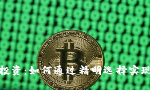 数字货币投资：如何通过精明选择实现财富增长