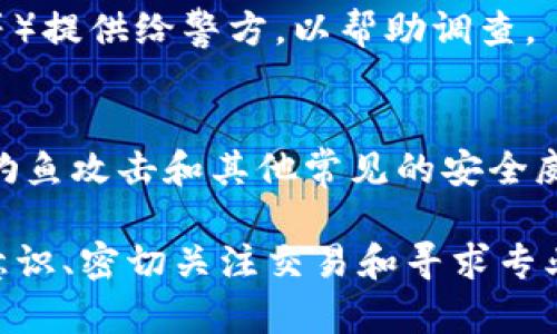 如果你的Tokenim（假设是加密资产或代币）被盗了，找回的步骤可能会有些复杂，但依然可以采取一些措施来尝试恢复你的资产。下面是一些建议的步骤：

检查钱包和交易记录
首先，检查你的数字钱包、交易所账户或相关平台上的交易记录。确保你确实是被盗，而不是因为其他因素（如误操作）导致的资产损失。

更改账户安全设置
如果怀疑被盗，第一步应该是更改与你的账户相关的所有密码。确保使用强密码，并启用两步验证（2FA）来增加安全性。

联系支持团队
如果你的资产在某个交易所被盗，请及时联系该交易所的客户支持。提供详细信息，例如交易时间、金额、转账地址等，以便他们可以帮助你调查并可能冻结可疑账户。

寻求社区帮助
很多加密货币社区（如Reddit、Discord等）都有相关的讨论。在这些社区中，你可以分享你的经历，看看是否有其他人遇到类似情况，或者他们是否有恢复资产的建议。

追踪交易
在区块链上，所有交易都是公开的。使用区块链浏览器工具，你可以追踪被盗资产的去向。如果盗贼将资产转到其他交易所，你可能有机会联系这些交易所并提供证据。

报警并提供证据
如果涉及数额较大，可以考虑报警。将所有相关证据（包括交易记录、聊天记录等）提供给警方，以帮助调查。

提高安全意识
无论你是否成功找回资产，提高未来的安全意识是非常重要的。学习如何识别钓鱼攻击和其他常见的安全威胁，确保你的信息和资产更加安全。

总的来说，找回被盗的Tokenim资产是一个棘手但不无可能的过程。加强安全意识、密切关注交易和寻求专业的帮助是重要的步骤。希望这些建议能够帮助你更好地保护自己的数字资产。