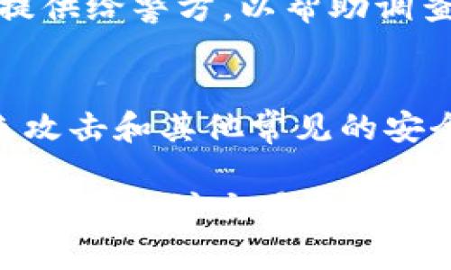 如果你的Tokenim（假设是加密资产或代币）被盗了，找回的步骤可能会有些复杂，但依然可以采取一些措施来尝试恢复你的资产。下面是一些建议的步骤：

检查钱包和交易记录
首先，检查你的数字钱包、交易所账户或相关平台上的交易记录。确保你确实是被盗，而不是因为其他因素（如误操作）导致的资产损失。

更改账户安全设置
如果怀疑被盗，第一步应该是更改与你的账户相关的所有密码。确保使用强密码，并启用两步验证（2FA）来增加安全性。

联系支持团队
如果你的资产在某个交易所被盗，请及时联系该交易所的客户支持。提供详细信息，例如交易时间、金额、转账地址等，以便他们可以帮助你调查并可能冻结可疑账户。

寻求社区帮助
很多加密货币社区（如Reddit、Discord等）都有相关的讨论。在这些社区中，你可以分享你的经历，看看是否有其他人遇到类似情况，或者他们是否有恢复资产的建议。

追踪交易
在区块链上，所有交易都是公开的。使用区块链浏览器工具，你可以追踪被盗资产的去向。如果盗贼将资产转到其他交易所，你可能有机会联系这些交易所并提供证据。

报警并提供证据
如果涉及数额较大，可以考虑报警。将所有相关证据（包括交易记录、聊天记录等）提供给警方，以帮助调查。

提高安全意识
无论你是否成功找回资产，提高未来的安全意识是非常重要的。学习如何识别钓鱼攻击和其他常见的安全威胁，确保你的信息和资产更加安全。

总的来说，找回被盗的Tokenim资产是一个棘手但不无可能的过程。加强安全意识、密切关注交易和寻求专业的帮助是重要的步骤。希望这些建议能够帮助你更好地保护自己的数字资产。