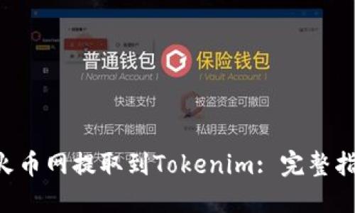 如何将ETH从火币网提取到Tokenim: 完整指南与实用技巧