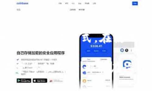   央行数字货币下载方法：一步步教你轻松获取数字人民币 / 
 guanjianci 央行数字货币, 数字人民币, 下载方法, 使用指南 /guanjianci 

什么是央行数字货币？
央行数字货币，简称CBDC（中央银行数字货币），是指由国家中央银行发行的数字形式的法定货币。与传统的纸币和硬币相比，数字人民币具有更快的交易速度和更高的安全性。数字货币的推出旨在推动现金使用的现代化，提高支付系统的效率。

为何需要央行数字货币？
随着数字经济的蓬勃发展，传统的支付方式面临诸多挑战。消费者对便捷、安全的支付手段需求日益增加。央行数字货币的出现正是在这样的背景下，旨在满足现代社会对支付的需求。同时，数字货币还可以帮助监管及打击洗钱等违法活动，促进金融稳定。

央行数字货币的基本功能
央行数字货币除了具备法定货币的基本职能外，还拥有以下功能：
ul
    listrong支付功能：/strong方便快捷的支付手段，用户可以通过手机等设备进行支付，减少了现金使用。/li
    listrong安全性：/strong央行数字货币采用最先进的加密技术，降低了被盗和伪造的风险。/li
    listrong便捷性：/strong无需银行账户，用户可以直接进行点对点交易，避免了中介费用。/li
/ul

央行数字货币下载准备
在下载央行数字货币之前，用户需要做好一些准备工作：
ul
    listrong手机设备：/strong确保你的手机能够访问互联网，并准备好下载央行数字货币相关应用程序。/li
    listrong身份信息：/strong准备好身份证件，这将用于身份验证和账户注册。/li
    listrong银行卡：/strong可以考虑绑定一张银行卡，以便进行充值和提现。/li
/ul

央行数字货币的下载步骤
以下是央行数字货币下载的具体步骤：
ol
    listrong访问应用商店：/strong打开手机上的应用商店，如苹果的App Store或安卓的Google Play商店。/li
    listrong搜索相关应用：/strong在搜索框中输入“数字人民币”或“央行数字货币”，找出官方发布的应用程序。/li
    listrong安装应用：/strong点击下载并安装相关应用，确保下载的是官方版，以保障资金安全。/li
    listrong注册账户：/strong打开应用后，按照提示进行注册。需要填写个人信息并进行身份验证。/li
    listrong设置支付方式：/strong绑定银行卡，设置密码等信息。确保所有信息的真实性。/li
/ol

使用央行数字货币的注意事项
在使用央行数字货币时，有一些注意事项：
ul
    listrong保护个人信息：/strong不要随意分享个人信息，特别是密码和验证码，以防止诈骗。/li
    listrong定期更新软件：/strong确保应用程序保持最新，定期检查并更新可提高安全性。/li
    listrong了解使用限制：/strong熟悉央行数字货币的使用限制，包括每日交易额度等，合理安排资金使用。/li
/ul

央行数字货币的未来展望
随着技术的不断发展，央行数字货币的未来将会更加广阔。预计各国央行将继续推出更多的数字货币项目，促进全球支付的互联互通。同时，央行数字货币也将与区块链等新兴技术相结合，为金融领域带来更多创新。

总结与建议
央行数字货币作为未来货币的一种重要形式，正在逐步融入我们的日常生活。了解下载方法和使用注意事项，将帮助你更好地掌握这一新兴支付方式。在使用的过程中，保持警惕，合理管理自己的数字资产，才能享受数字货币带来的便利。通过不断学习，我们能够更好地迎接数字金融的新时代。

最后，不论是对个人还是企业来说，拥抱数字货币的趋势都是一项重要的举措。借助央行数字货币，未来的支付方式将更加便捷、安全。希望每位用户都能在这个变化之中，把握住机遇，享受数字经济带给我们的红利。