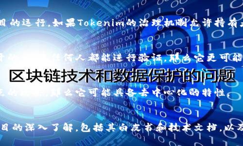 Tokenim 是一个面向区块链的项目，其去中心化程度通常取决于它的设计和运行机制。为了判断一个项目是否去中心化，通常可以从以下几个方面考虑：

1. 网络结构
去中心化的区块链项目通常采用分布式账本技术。这意味着数据不是存储在单一位置，而是分散在多个节点上。Tokenim是否有多个独立的节点，并且这些节点能够共同维护网络？如果是，那么这可能表明Tokenim是去中心化的。

2. 控制权
去中心化的一个重要特征是控制权的分散。在去中心化的项目中，没有单一的实体或中心化组织控制整个项目的运行。如果Tokenim的治理机制允许持有者投票或参与决策，那么它可能具备去中心化的特性。

3. 透明度和验证
去中心化项目通常提供较高的透明度，用户能够查看交易记录和其他操作。如果Tokenim的交易和操作是公开的，并且任何人都能进行验证，那么它更可能是去中心化的。

4. 安全性
去中心化的网络通常更具抗攻击性。单一节点的攻击难以影响整个网络。如果Tokenim能够抵御针对单一节点的攻击，那么它可能具备去中心化的特性。

总结
通过上述几个方面的分析，可以初步判断Tokenim是否去中心化。但具体的去中心化程度，还需要用户对该项目的深入了解，包括其白皮书和技术文档，以及社区的反馈。因此，如果你对Tokenim感兴趣，建议进一步研究相关资料，了解其具体的技术实现和治理结构。