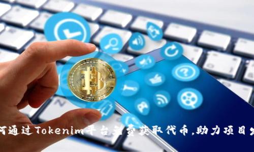 如何通过Tokenim平台免费获取代币，助力项目发展