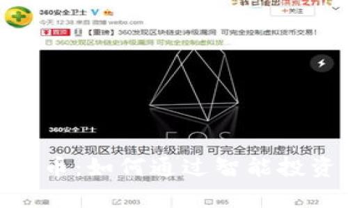 了解DCR数字货币：如何通过智能投资实现财富增长