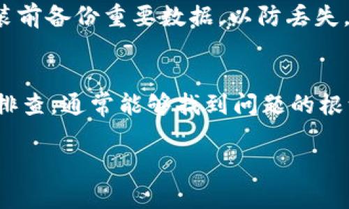 如果你在使用 Tokenim 的过程中遇到无法更新的问题，以下是一些可能的解决方案，可以帮助你解决这个问题。

检查网络连接
首先，确保你的设备连接到互联网。有时候，网络不稳定或者设置有误，会导致无法更新。如果你使用的是 Wi-Fi，可以尝试重启路由器，或者切换到移动数据。

重启应用程序
关闭 Tokenim 应用并重新启用。有时候，应用程序可能会因为某种原因卡住，简单的重启往往能够解决这个问题。

清除缓存和数据
在设备的设置中找到应用管理，选择 Tokenim，清除缓存和数据。请注意，清除数据可能会导致丢失某些保存的设置或信息。

检查应用权限
确保 Tokenim 拥有所需的权限。进入设备的设置，找到应用权限，确保所有相关权限均已开启。这一点在进行数据更新时尤为重要。

更新到最新版本
检查你的应用商店，看看是否有 Tokenim 的新版本可用。如果有，下载并安装最新版本。应用的更新通常能够修复已知的错误和问题。

联系客户支持
如果你尝试了上述方法仍然无法解决问题，可以联系 Tokenim 的客户支持。他们可以为你提供更专业的帮助，解决你遇到的具体问题。

检查设备兼容性
确认你的设备符合 Tokenim 的最低系统要求。有些应用可能不支持旧版本的操作系统，这也可能导致更新失败。

重装应用程序
如以上方法均无效，考虑卸载 Tokenim，并重新安装。确保在安装前备份重要数据，以防丢失。

总结
更新 Tokenim 遇到问题时，可以尝试以上几个步骤。通过逐一排查，通常能够找到问题的根源并解决它。希望这些建议能够帮助你顺利更新 Tokenim！

如果在解决过程中有任何疑问，欢迎随时询问！