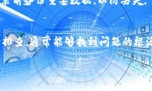 如果你在使用 Tokenim 的过程中遇到无法更新的问题，以下是一些可能的解决方案，可以帮助你解决这个问题。

检查网络连接
首先，确保你的设备连接到互联网。有时候，网络不稳定或者设置有误，会导致无法更新。如果你使用的是 Wi-Fi，可以尝试重启路由器，或者切换到移动数据。

重启应用程序
关闭 Tokenim 应用并重新启用。有时候，应用程序可能会因为某种原因卡住，简单的重启往往能够解决这个问题。

清除缓存和数据
在设备的设置中找到应用管理，选择 Tokenim，清除缓存和数据。请注意，清除数据可能会导致丢失某些保存的设置或信息。

检查应用权限
确保 Tokenim 拥有所需的权限。进入设备的设置，找到应用权限，确保所有相关权限均已开启。这一点在进行数据更新时尤为重要。

更新到最新版本
检查你的应用商店，看看是否有 Tokenim 的新版本可用。如果有，下载并安装最新版本。应用的更新通常能够修复已知的错误和问题。

联系客户支持
如果你尝试了上述方法仍然无法解决问题，可以联系 Tokenim 的客户支持。他们可以为你提供更专业的帮助，解决你遇到的具体问题。

检查设备兼容性
确认你的设备符合 Tokenim 的最低系统要求。有些应用可能不支持旧版本的操作系统，这也可能导致更新失败。

重装应用程序
如以上方法均无效，考虑卸载 Tokenim，并重新安装。确保在安装前备份重要数据，以防丢失。

总结
更新 Tokenim 遇到问题时，可以尝试以上几个步骤。通过逐一排查，通常能够找到问题的根源并解决它。希望这些建议能够帮助你顺利更新 Tokenim！

如果在解决过程中有任何疑问，欢迎随时询问！