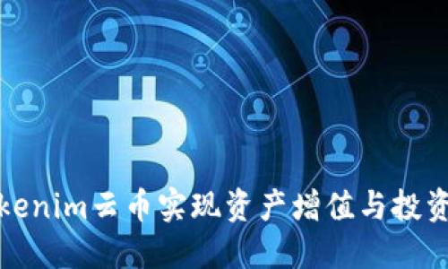 如何通过Tokenim云币实现资产增值与投资回报最大化