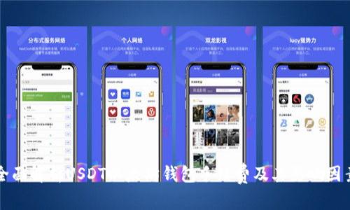 全面解析USDT以太坊钱包手续费及其影响因素