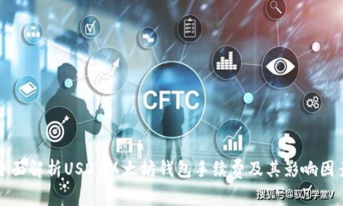 全面解析USDT以太坊钱包手续费及其影响因素