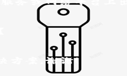 看来您提到的“tokenim没有足够带宽”可能是指某种特定服务或网络平台上出现了问题。为了更好地帮助您，请提供更多详细信息，例如：

1. 您是在使用哪个平台或服务时遇到的问题？
2. “tokenim”指的是某种特定的技术、工具还是其他东西？
3. 您希望通过什么样的方式解决这个问题？

有了这些信息后，我可以为您提供更有针对性的建议或解决方案。谢谢！