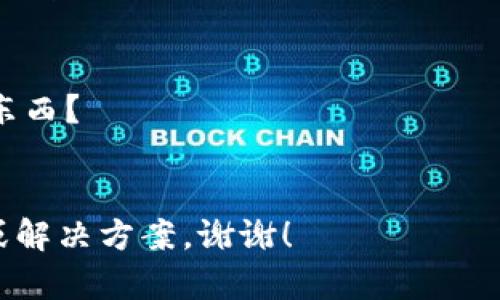看来您提到的“tokenim没有足够带宽”可能是指某种特定服务或网络平台上出现了问题。为了更好地帮助您，请提供更多详细信息，例如：

1. 您是在使用哪个平台或服务时遇到的问题？
2. “tokenim”指的是某种特定的技术、工具还是其他东西？
3. 您希望通过什么样的方式解决这个问题？

有了这些信息后，我可以为您提供更有针对性的建议或解决方案。谢谢！
