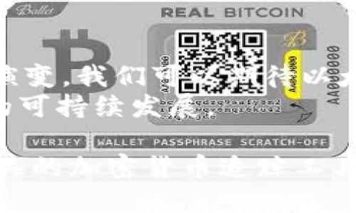 关于“V神钱包有多少以太坊”这个问题，实际上是指以太坊创始人维塔利克·布特林（Vitalik Buterin）所持有的以太坊（ETH）数量。我们可以从多个角度来探讨这一话题，包括维塔利克·布特林的个人财务状况、以太坊的市场流动性、以及对整个以太坊生态系统的影响。

维塔利克·布特林的ETH钱包解析
维塔利克·布特林是以太坊的联合创始人和首席科学家。他在创建以太坊过程中持有大量以太坊。这使得人们对他的钱包充满了好奇。根据公开的信息，他的钱包地址为0x5c69b...的账户中，仍然持有大量以太坊。
尽管具体的 ETH 数量会因市场波动而变化，维塔利克在某些场合曾透露他在以太坊白皮书发布时持有的数量。他在以太坊网络的初期阶段，通过ICO（首次代币发行）得到的以太坊数量让他的财富得到了迅速提升。

维塔利克对以太坊生态的影响
维塔利克不仅是以太坊的创始人，他的意见和行为亦对以太坊网络的发展方向有重大影响。例如，他曾在以太坊社区倡导的“可持续性”理念。虽然他手中持有大量以太坊，但他提倡通过不同方式来分散风险，比如捐赠部分ETH给慈善机构。这不仅积极阐述了以太坊的价值观，也展示了他个人的社会责任感。

以太坊的市场流动性与维塔利克的角色
维塔利克在以太坊生态系统中的持币数量可能会影响市场的流动性。假如他选择卖出大量以太坊，可能会造成市场价格的显著波动。因此，维塔利克的持仓在许多投资者和分析师眼中都是一个重要的观察指标。同时，由于他在加密货币行业的知名度和影响力，维塔利克的一举一动都受到行业内外的广泛关注。

未来展望
尽管维塔利克的钱包中有多少以太坊目前仍在变化，但这并不会改变以太坊作为一个去中心化平台的定位。随着以太坊2.0的推进及其趋势的演变，我们可以期待以太坊生态将会迎来更多的新机遇。
总结来说，维塔利克的以太坊持币数量虽然十分引人关注，但更为重要的是他如何利用这一资产推动技术创新与社会公益，以确保以太坊平台的可持续发展。

以上是关于维塔利克·布特林钱包中以太坊数量的探讨及其影响因素的概述。具体的ETH数量会随着交易而变化，可以通过区块链浏览器或相关的加密货币追踪工具进行查询。