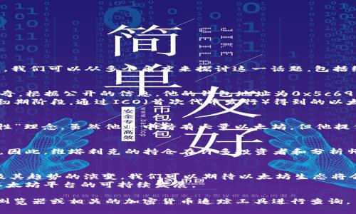 关于“V神钱包有多少以太坊”这个问题，实际上是指以太坊创始人维塔利克·布特林（Vitalik Buterin）所持有的以太坊（ETH）数量。我们可以从多个角度来探讨这一话题，包括维塔利克·布特林的个人财务状况、以太坊的市场流动性、以及对整个以太坊生态系统的影响。

维塔利克·布特林的ETH钱包解析
维塔利克·布特林是以太坊的联合创始人和首席科学家。他在创建以太坊过程中持有大量以太坊。这使得人们对他的钱包充满了好奇。根据公开的信息，他的钱包地址为0x5c69b...的账户中，仍然持有大量以太坊。
尽管具体的 ETH 数量会因市场波动而变化，维塔利克在某些场合曾透露他在以太坊白皮书发布时持有的数量。他在以太坊网络的初期阶段，通过ICO（首次代币发行）得到的以太坊数量让他的财富得到了迅速提升。

维塔利克对以太坊生态的影响
维塔利克不仅是以太坊的创始人，他的意见和行为亦对以太坊网络的发展方向有重大影响。例如，他曾在以太坊社区倡导的“可持续性”理念。虽然他手中持有大量以太坊，但他提倡通过不同方式来分散风险，比如捐赠部分ETH给慈善机构。这不仅积极阐述了以太坊的价值观，也展示了他个人的社会责任感。

以太坊的市场流动性与维塔利克的角色
维塔利克在以太坊生态系统中的持币数量可能会影响市场的流动性。假如他选择卖出大量以太坊，可能会造成市场价格的显著波动。因此，维塔利克的持仓在许多投资者和分析师眼中都是一个重要的观察指标。同时，由于他在加密货币行业的知名度和影响力，维塔利克的一举一动都受到行业内外的广泛关注。

未来展望
尽管维塔利克的钱包中有多少以太坊目前仍在变化，但这并不会改变以太坊作为一个去中心化平台的定位。随着以太坊2.0的推进及其趋势的演变，我们可以期待以太坊生态将会迎来更多的新机遇。
总结来说，维塔利克的以太坊持币数量虽然十分引人关注，但更为重要的是他如何利用这一资产推动技术创新与社会公益，以确保以太坊平台的可持续发展。

以上是关于维塔利克·布特林钱包中以太坊数量的探讨及其影响因素的概述。具体的ETH数量会随着交易而变化，可以通过区块链浏览器或相关的加密货币追踪工具进行查询。