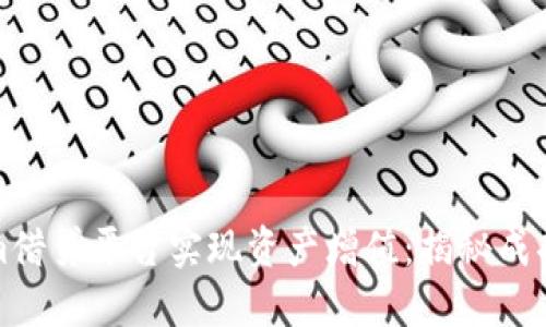 如何利用Tokenim借贷平台实现资产增值：揭秘成功案例与投资策略
