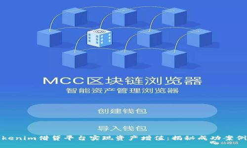 如何利用Tokenim借贷平台实现资产增值：揭秘成功案例与投资策略