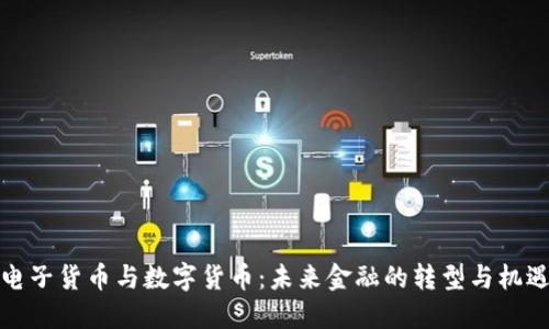 电子货币与数字货币：未来金融的转型与机遇