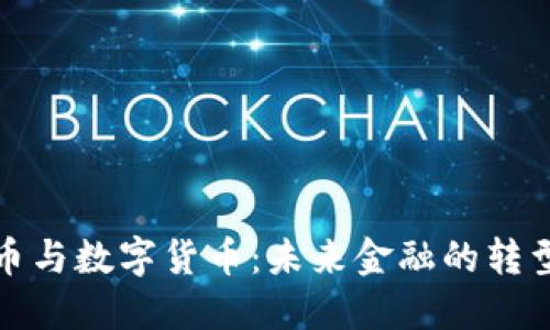 电子货币与数字货币：未来金融的转型与机遇