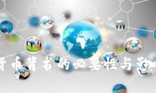 数字货币背书的必要性与影响分析